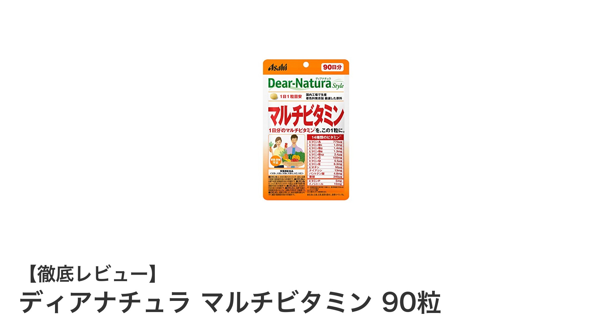 毎日の健康をサポートする！ディアナチュラのマルチビタミン90粒の魅力とは？