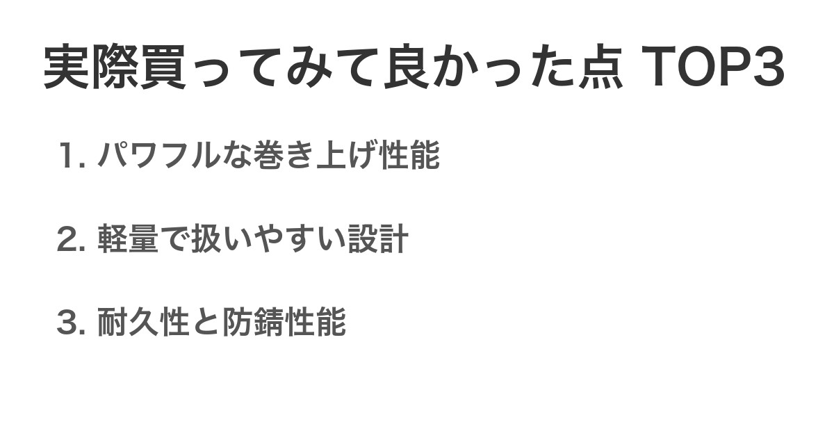 実際買ってみて良かった点TOP3