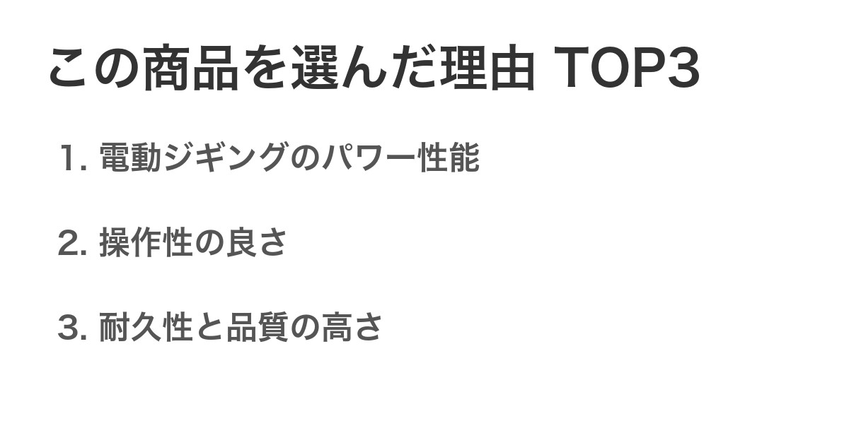 この商品を選んだ理由TOP3