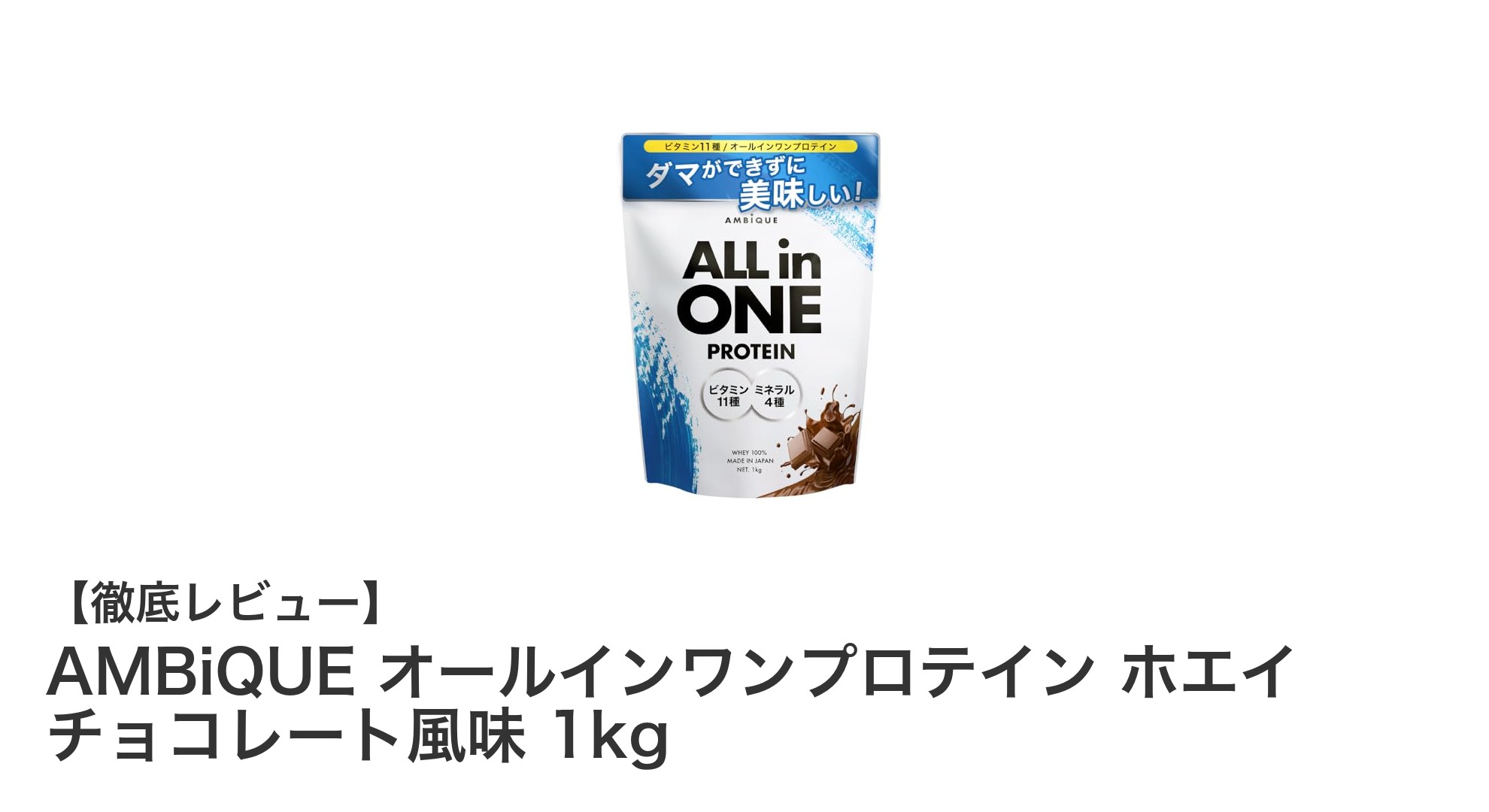国内製造＆11種ビタミン配合！AMBiQUEの濃厚チョコ風味オールインワンプロテインが新登場