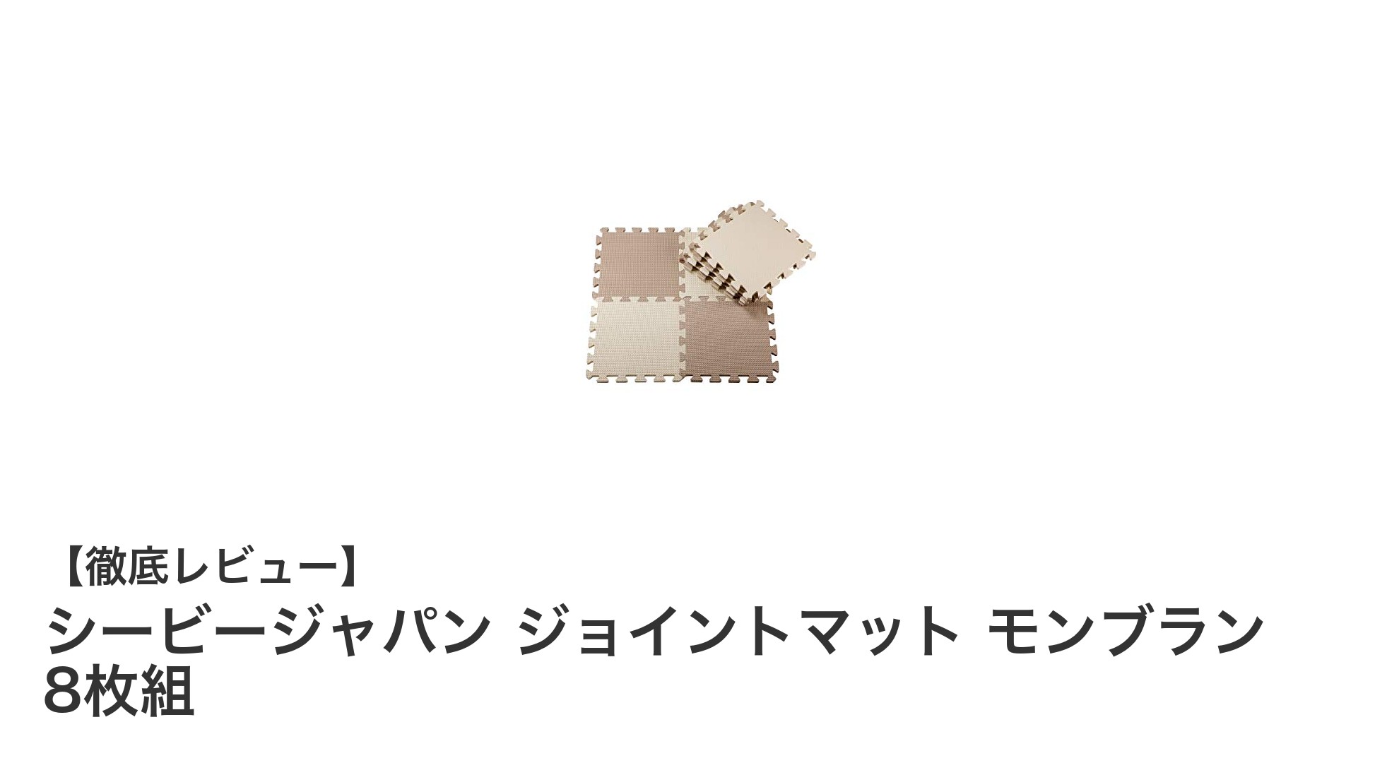 赤ちゃんもペットも安心!シービージャパンのジョイントマット モンブラン 8枚組の魅力とは?