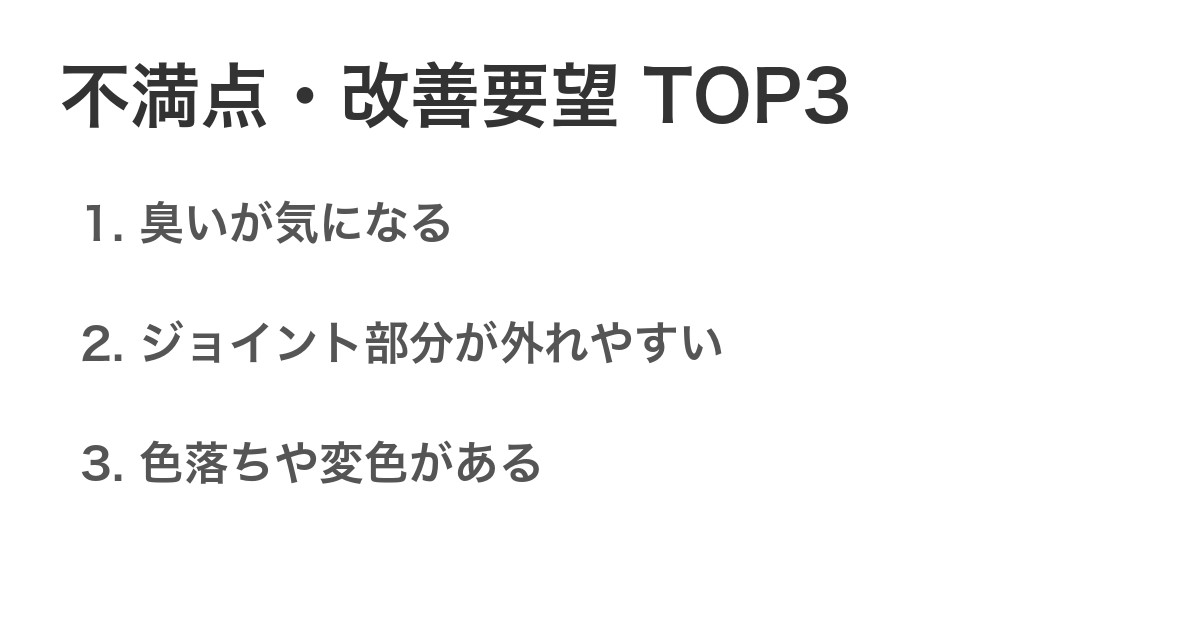 不満点・改善要望TOP3