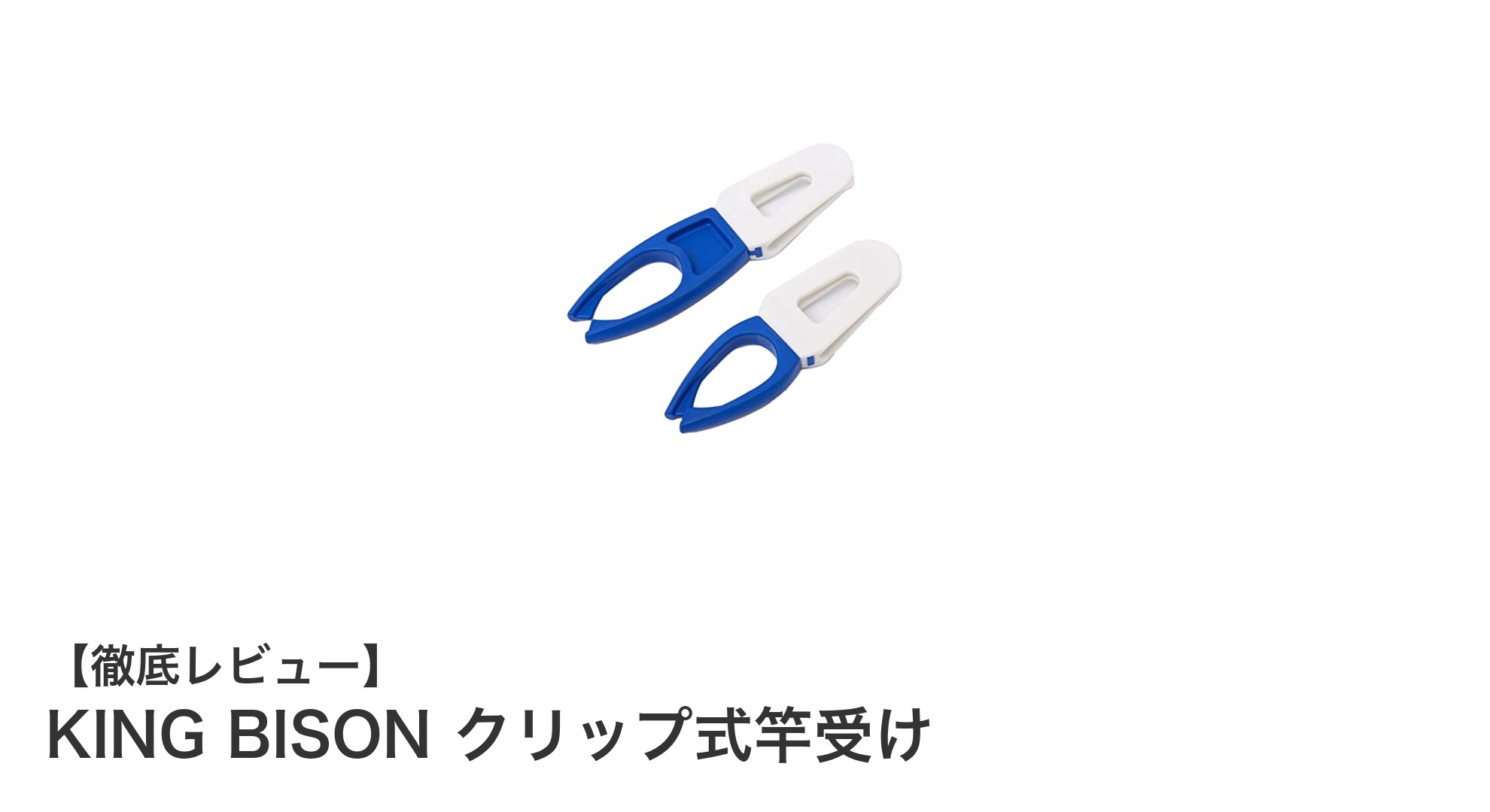 軽量で竿を傷つけない！KING BISONのクリップ式竿受けで快適釣り体験