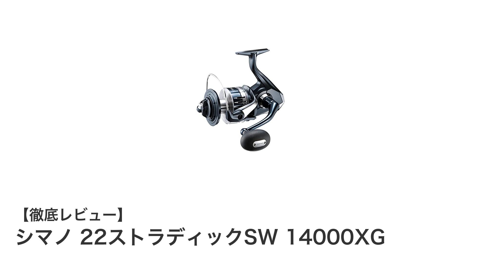 シマノ 22ストラディックSW 14000XG：高耐久＆高速巻き上げの大型スピニングリール登場！