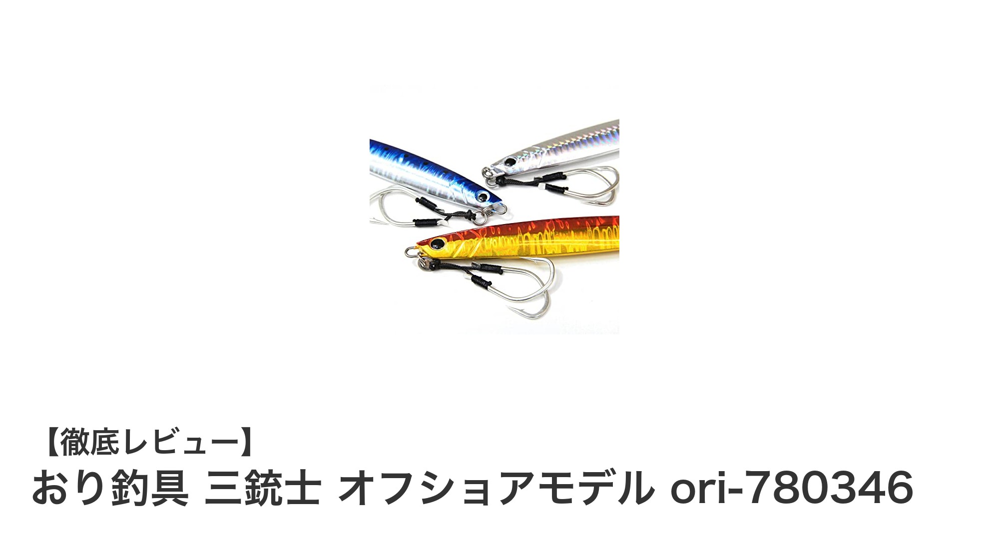 多彩なアクションで魅せる！おり釣具 三銃士 オフショアモデルのメタルジグセットレビュー