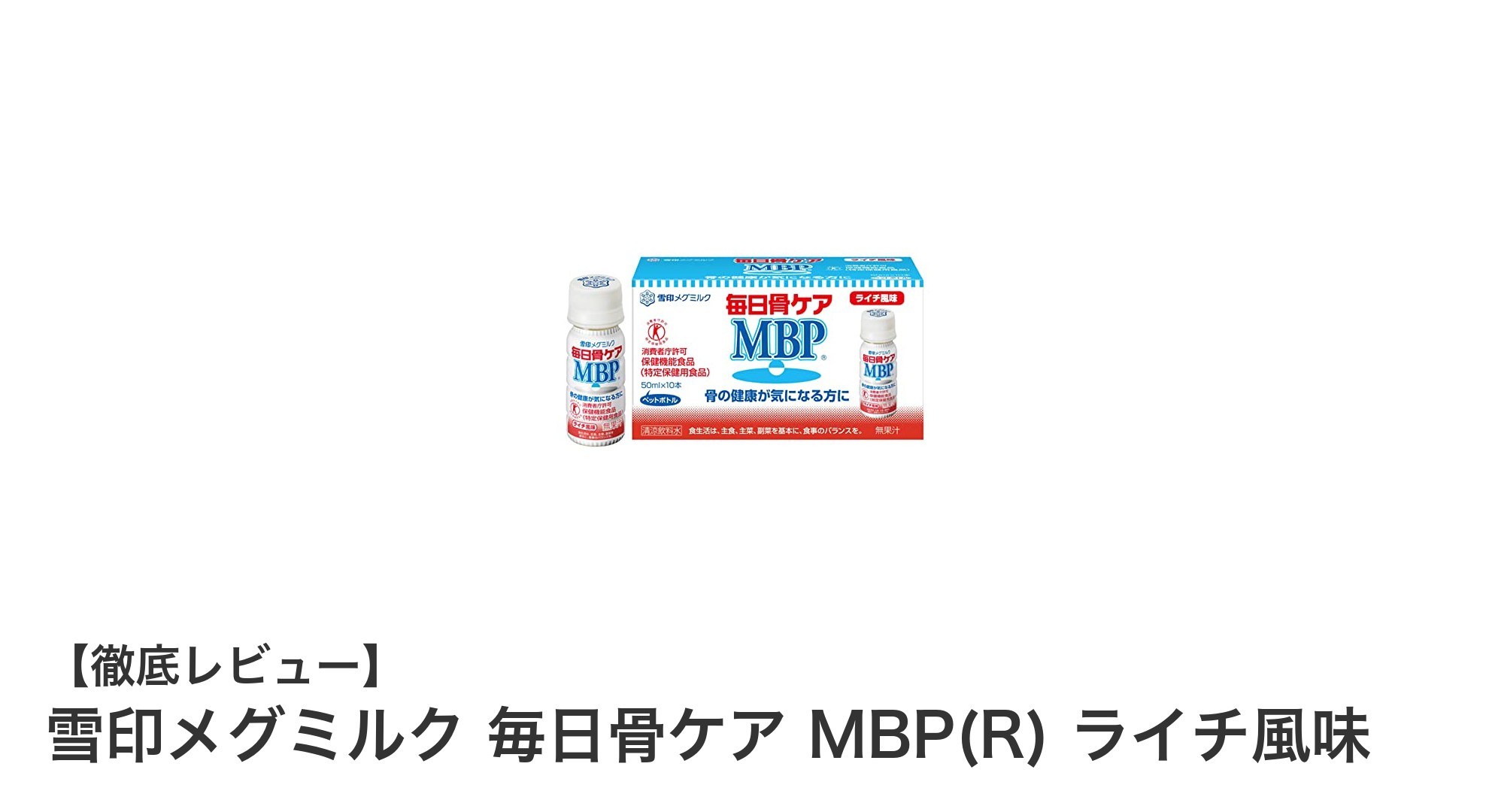 骨の健康を科学的にサポート！雪印メグミルクの毎日骨ケアMBP(R)ライチ風味の魅力とは？