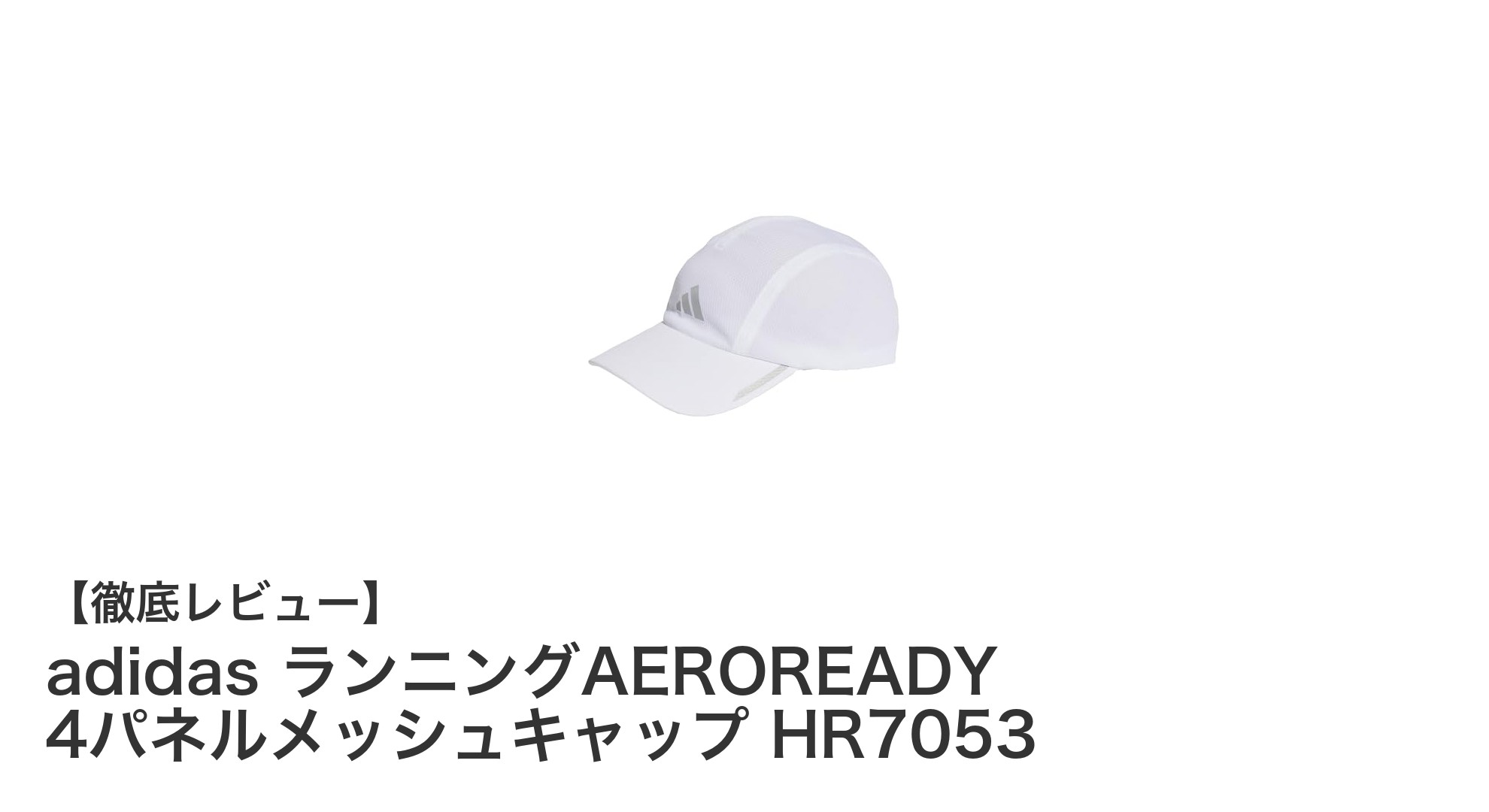 快適＆安全ランニングを実現！adidasのAEROREADY 4パネルメッシュキャップHR7053レビュー