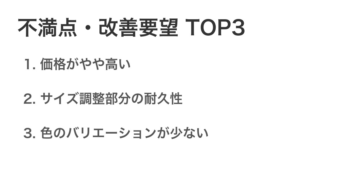不満点・改善要望TOP3