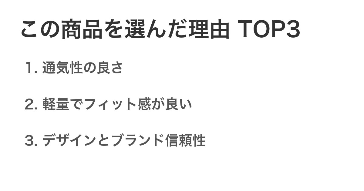 この商品を選んだ理由TOP3