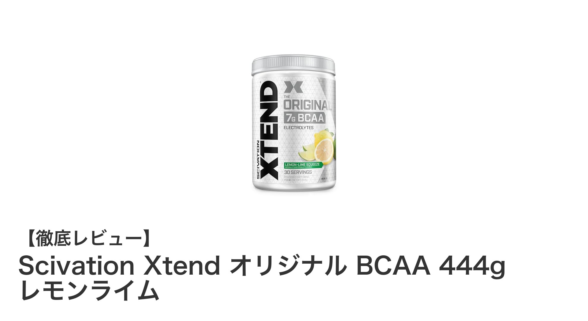日本市場向けに最適化！Scivation Xtend オリジナル BCAA レモンライム味の魅力とは？