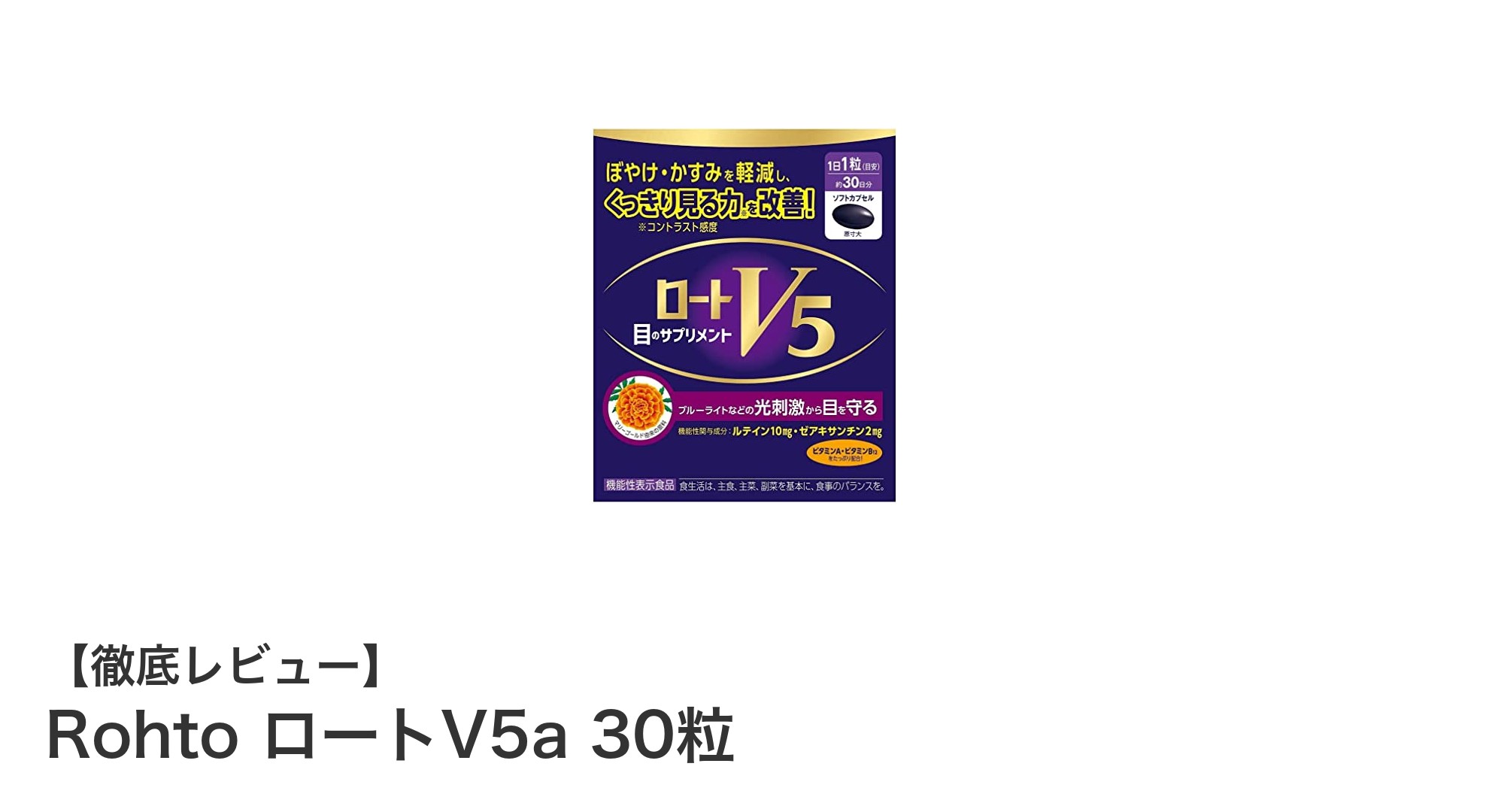 毎日の健康維持に最適！Rohto ロートV5a 30粒サプリの魅力とは？