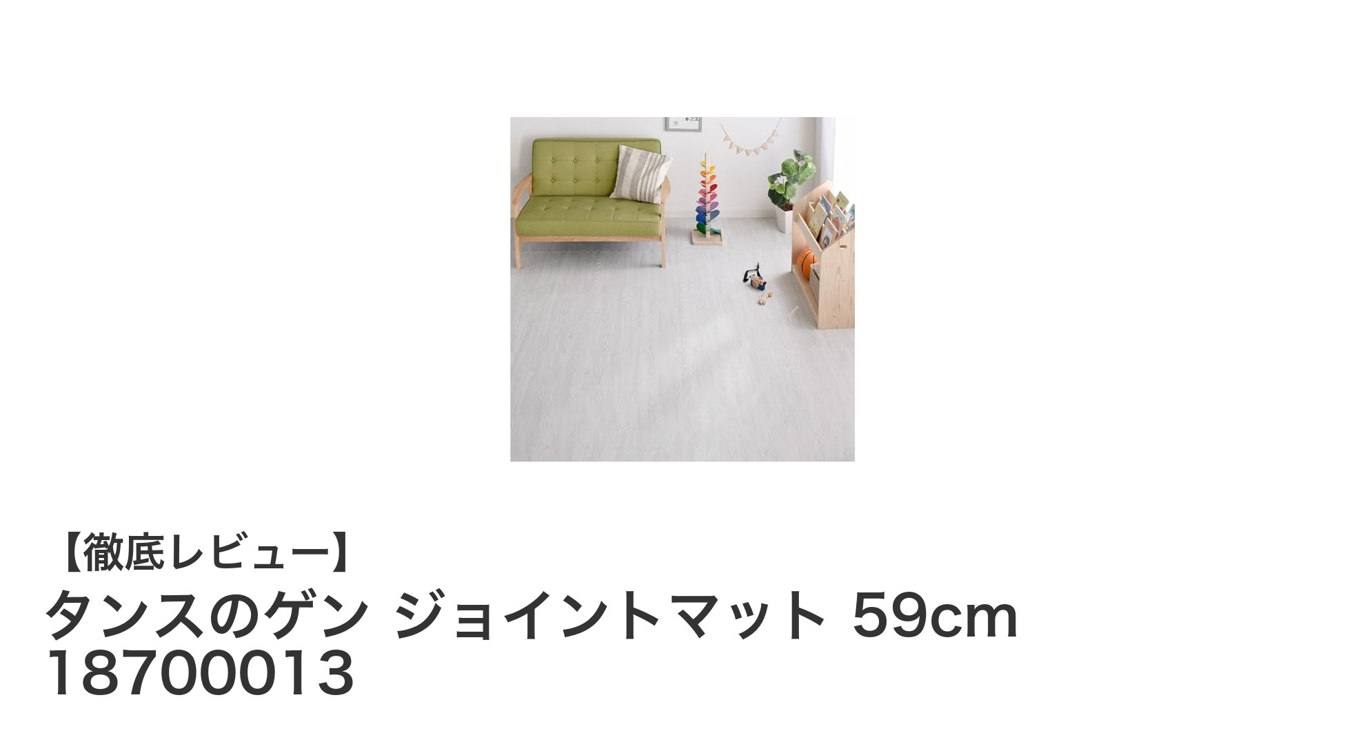 タンスのゲン ジョイントマット 59cm 32枚セットで快適な6畳空間を実現！
