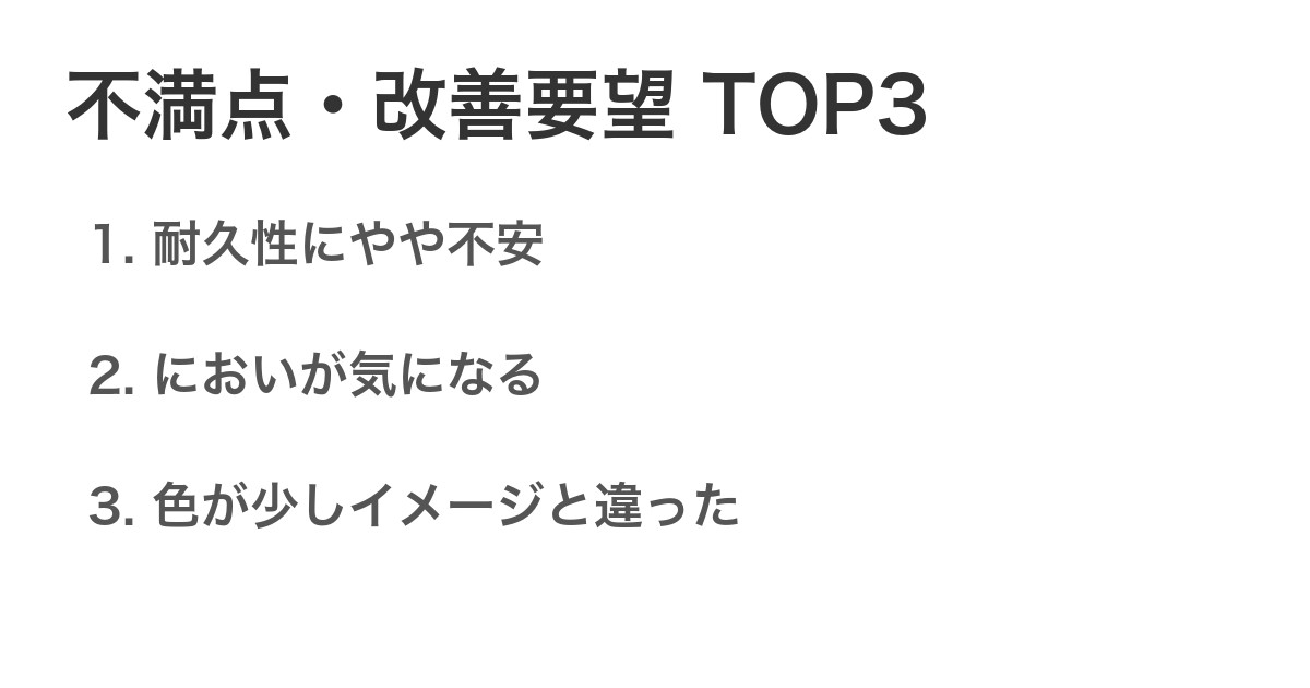 不満点・改善要望TOP3