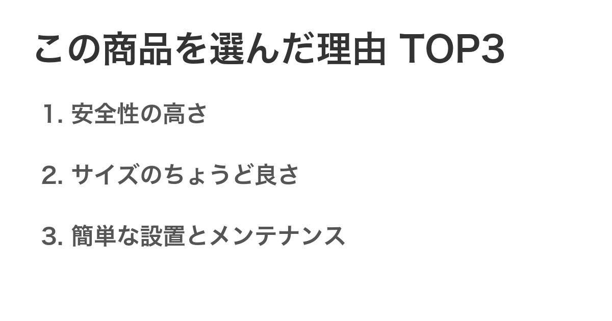 この商品を選んだ理由TOP3