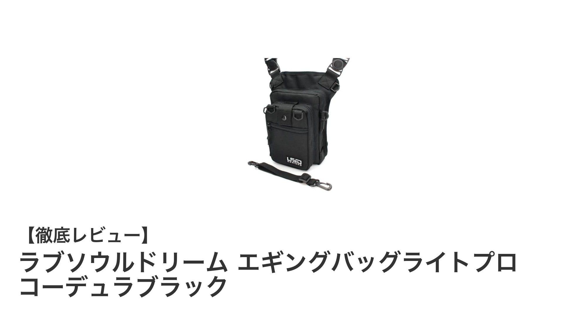 エギングに最適！ラブソウルドリームのライトプロバッグで快適フィッシング