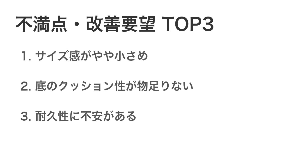 不満点・改善要望TOP3