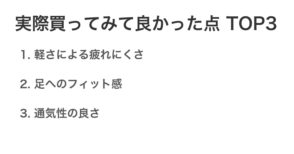 実際買ってみて良かった点TOP3