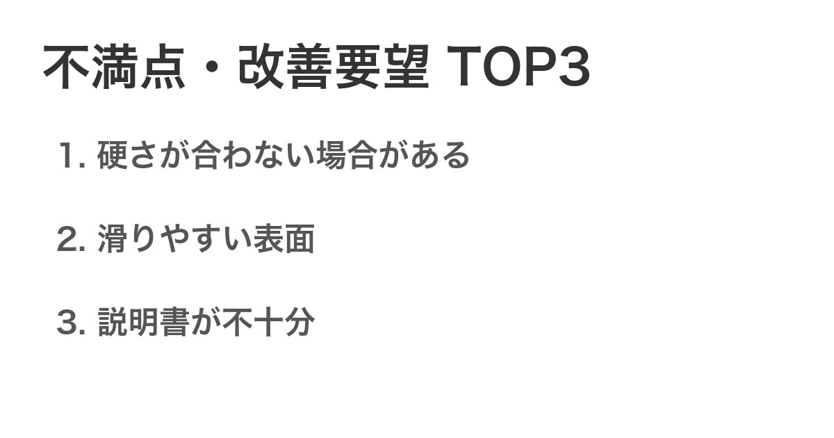 不満点・改善要望TOP3