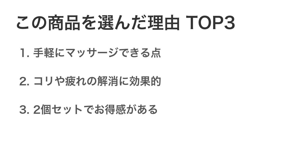 この商品を選んだ理由TOP3