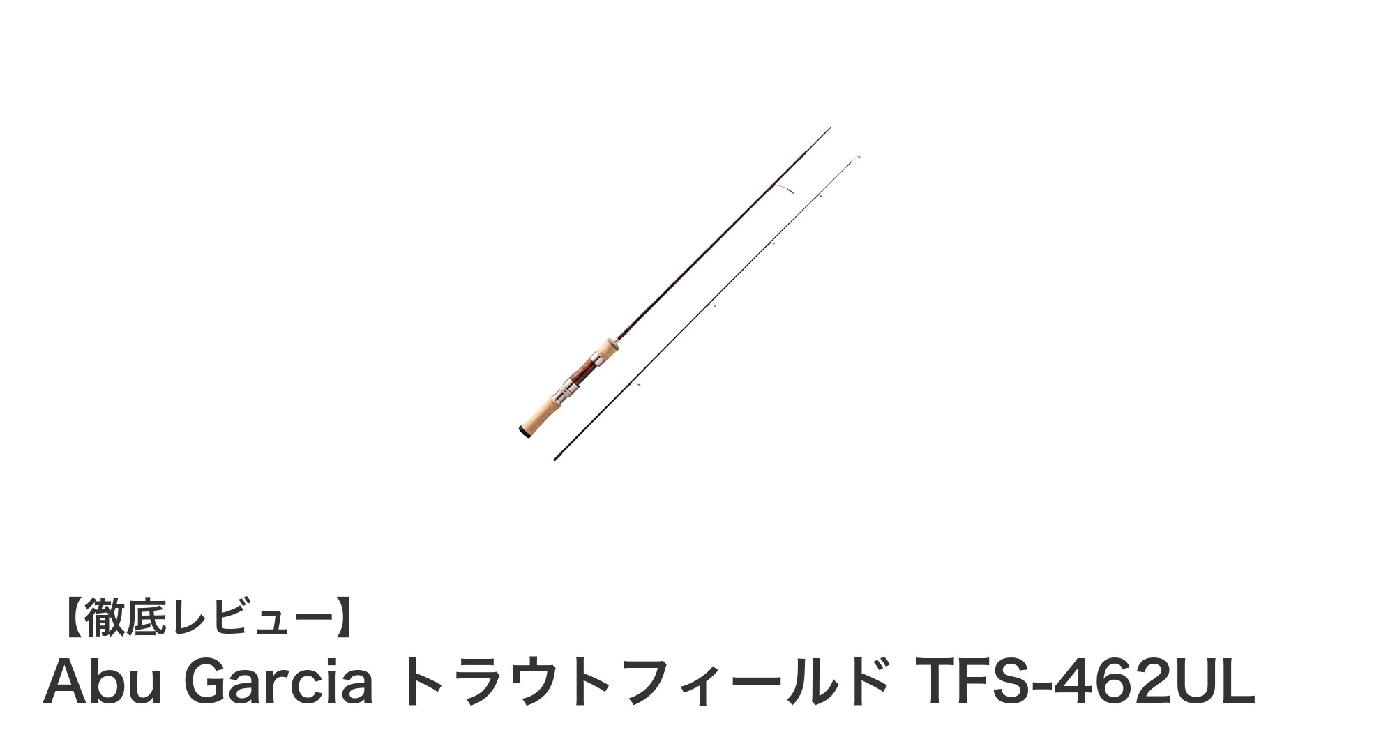Abu Garcia トラウトフィールド TFS-462ULで究極のネイティブトラウト釣り体験を!