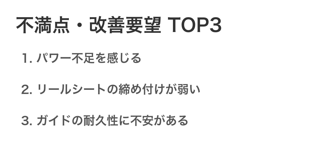 不満点・改善要望TOP3