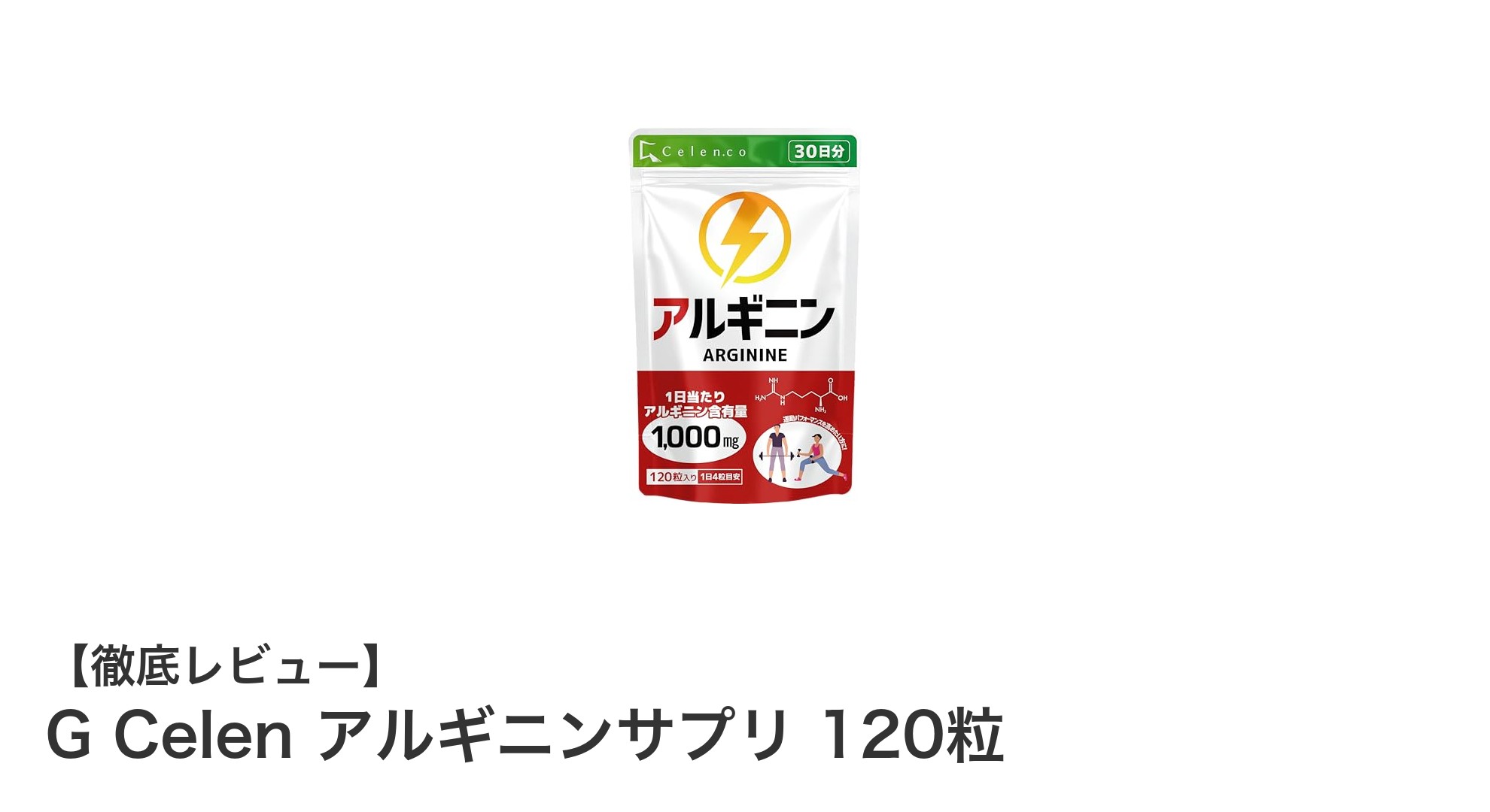 高配合で効果的！G Celenのアルギニンサプリ120粒で健康サポート