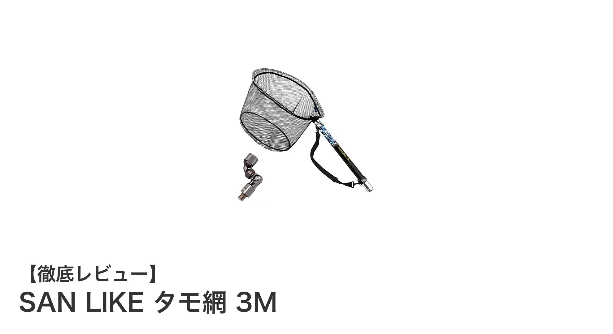 軽量＆頑丈！SAN LIKE タモ網 3Mで快適釣り体験を実現