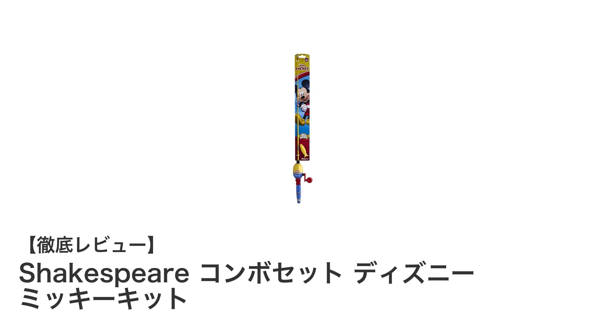 子供の初めての釣りに最適!Shakespeareのミッキーデザイン釣り竿セットを徹底解説