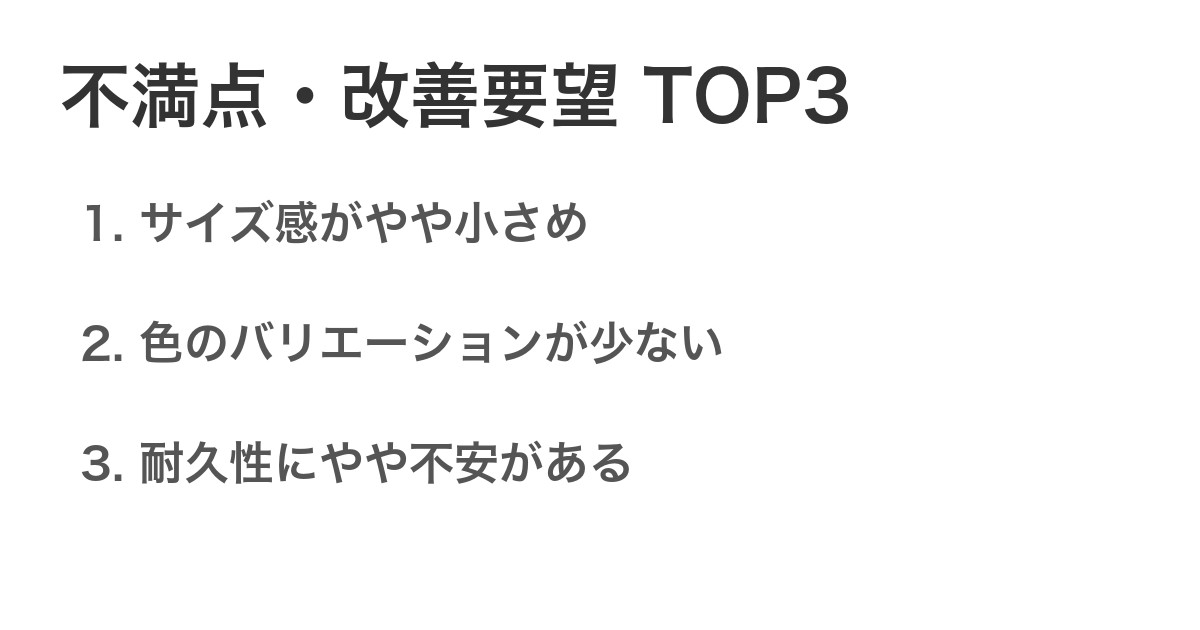 不満点・改善要望TOP3