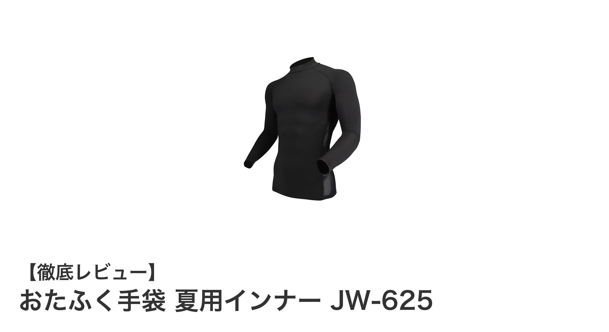 夏のスポーツに最適！おたふく手袋のJW-625 メンズ長袖インナーで快適パフォーマンス
