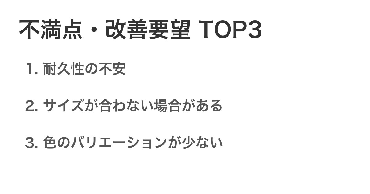 不満点・改善要望TOP3