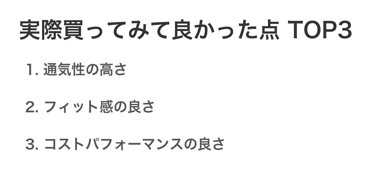 実際買ってみて良かった点TOP3