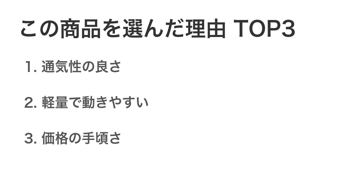 この商品を選んだ理由TOP3