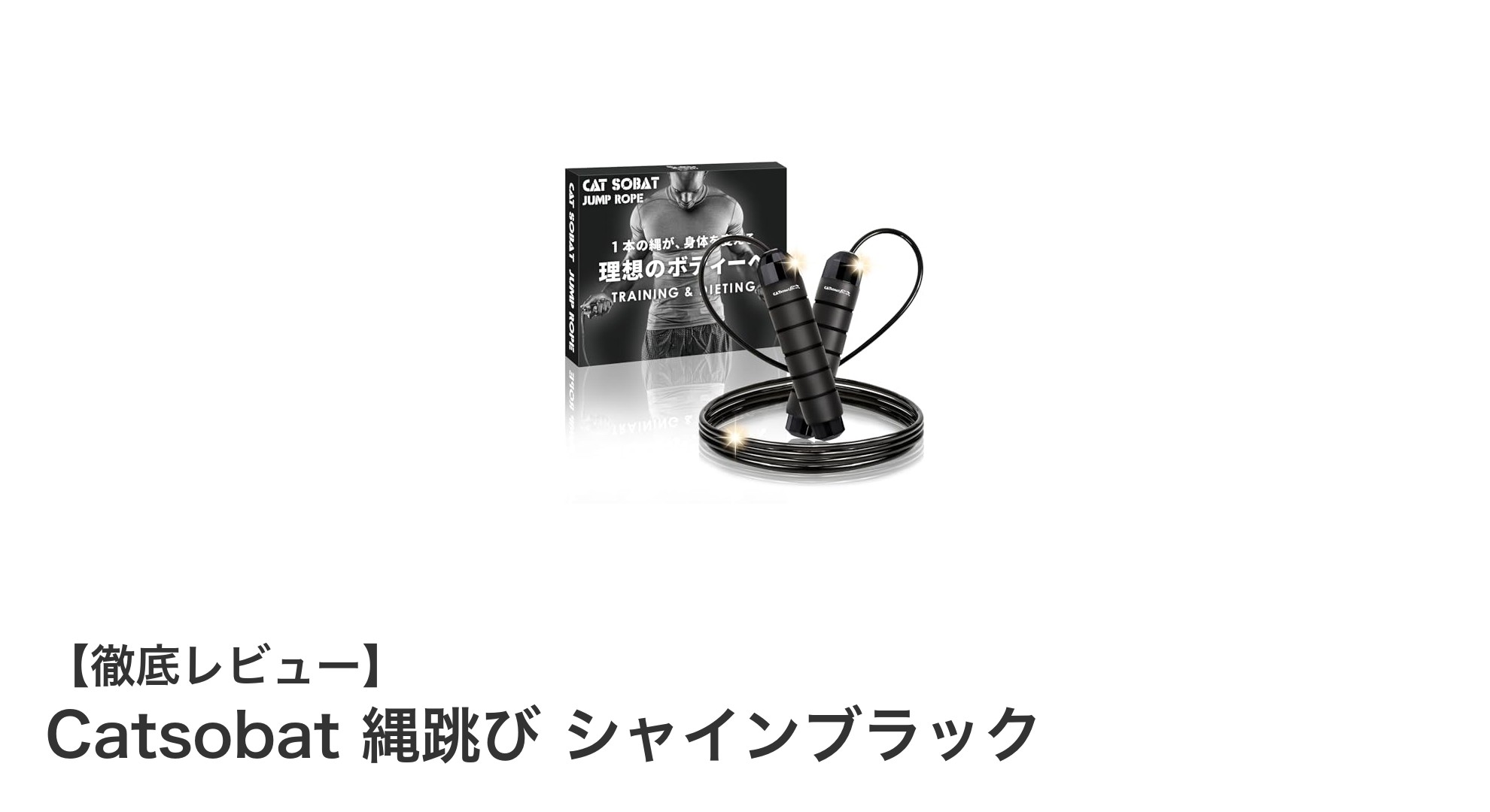 滑らかな回転で快適トレーニング！Catsobat 縄跳び シャインブラックの魅力とは？