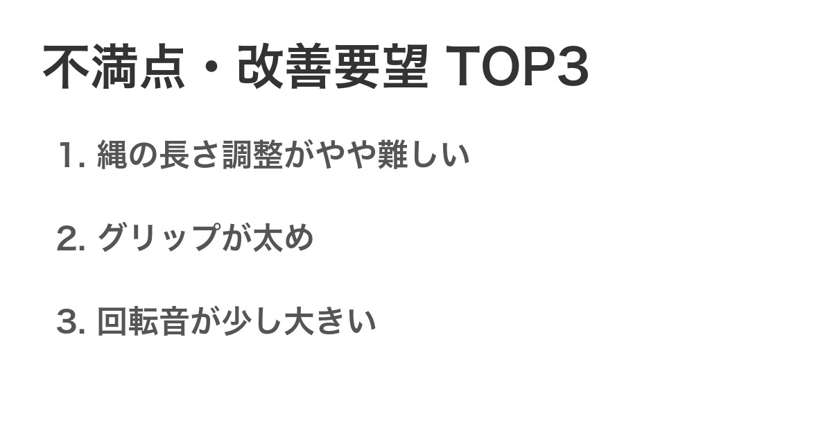 不満点・改善要望TOP3
