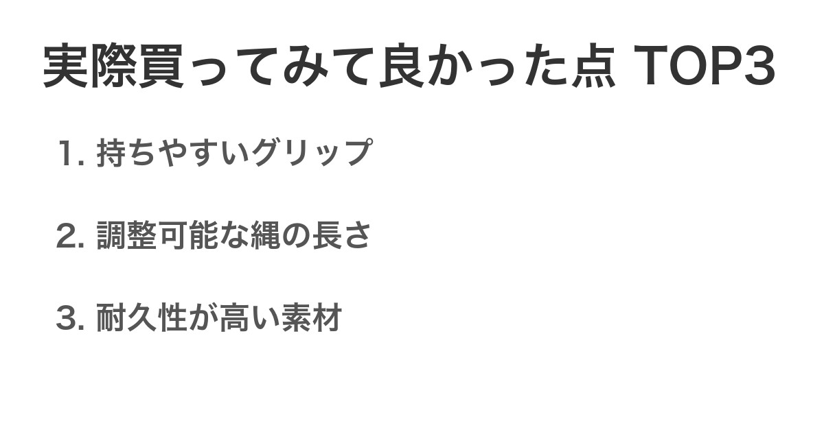 実際買ってみて良かった点TOP3
