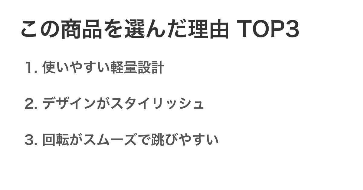 この商品を選んだ理由TOP3