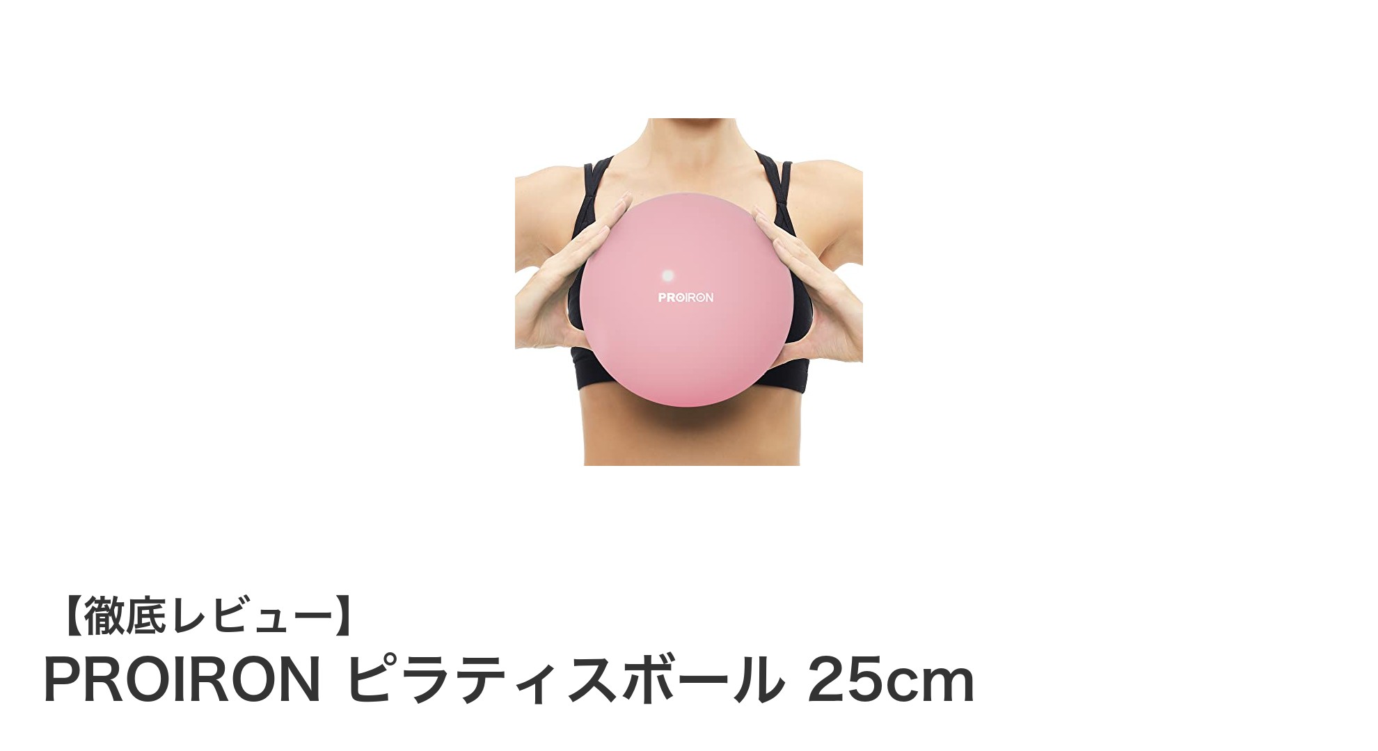 使いやすさ抜群！PROIRONの25cmピラティスボールで毎日のエクササイズを快適に