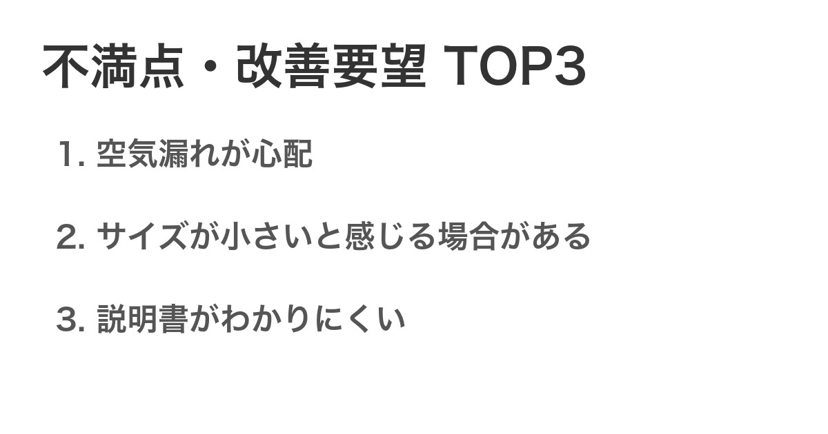 不満点・改善要望TOP3