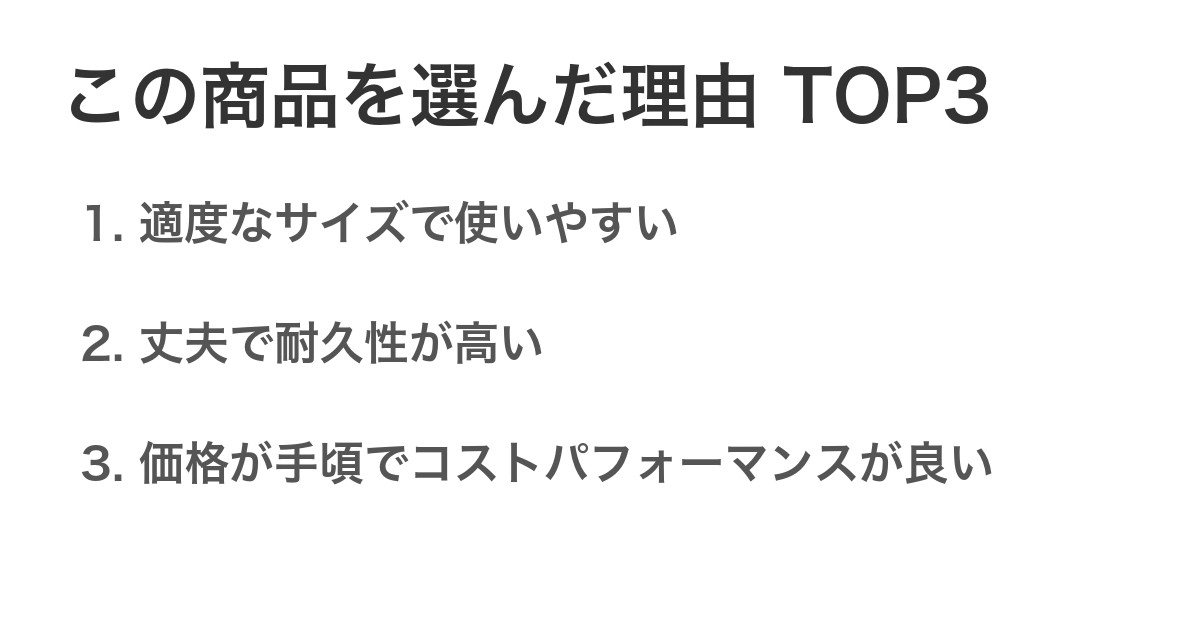 この商品を選んだ理由TOP3