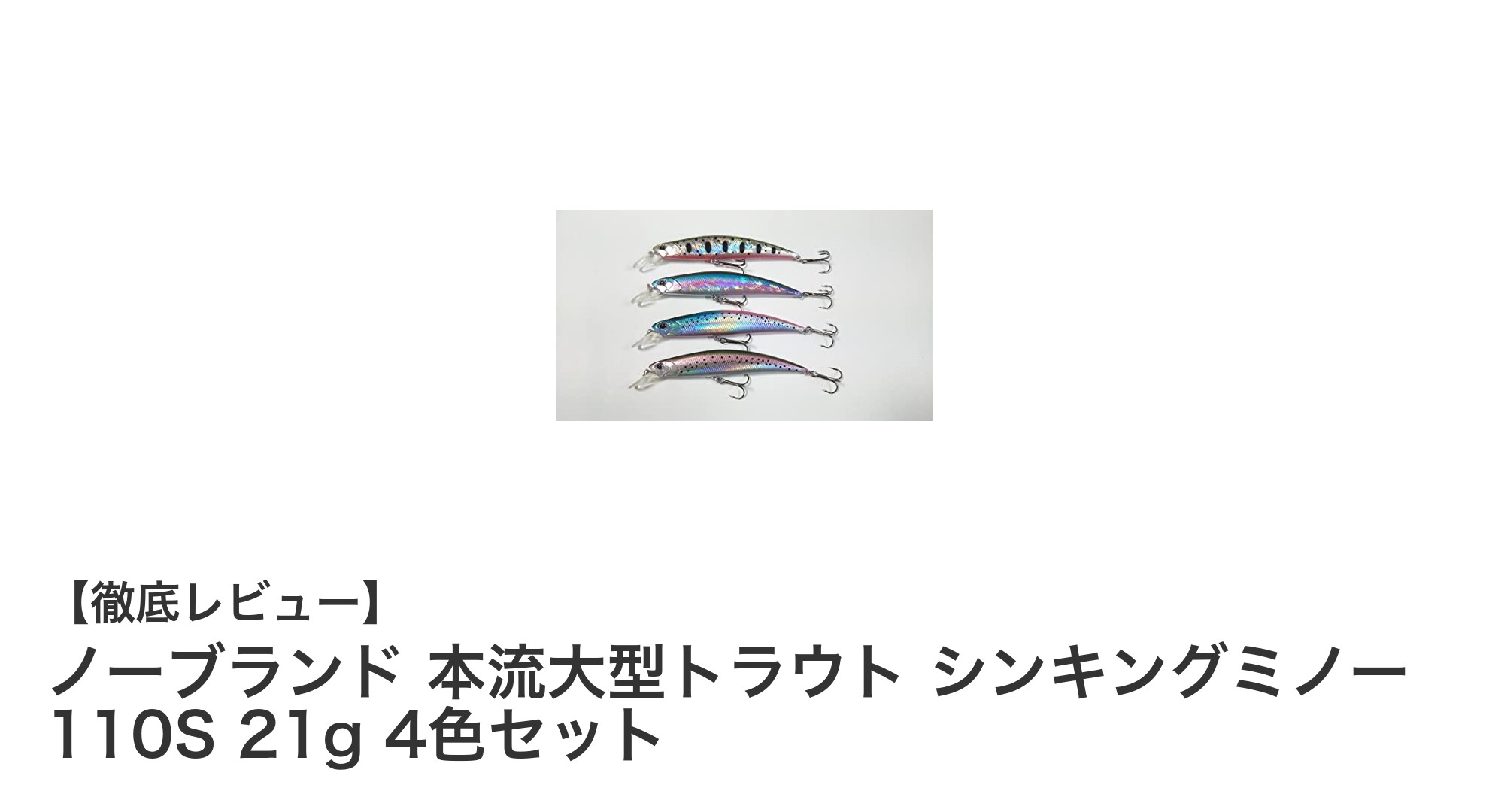 本流で大型トラウトを狙うなら！ノーブランドのシンキングミノー4色セット徹底レビュー