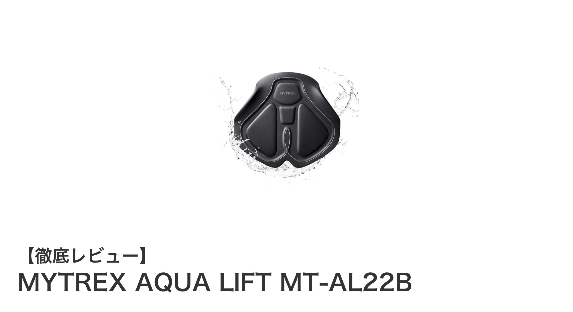 お風呂で簡単ヒップアップ！MYTREX AQUA LIFTで効率的なEMSトレーニング