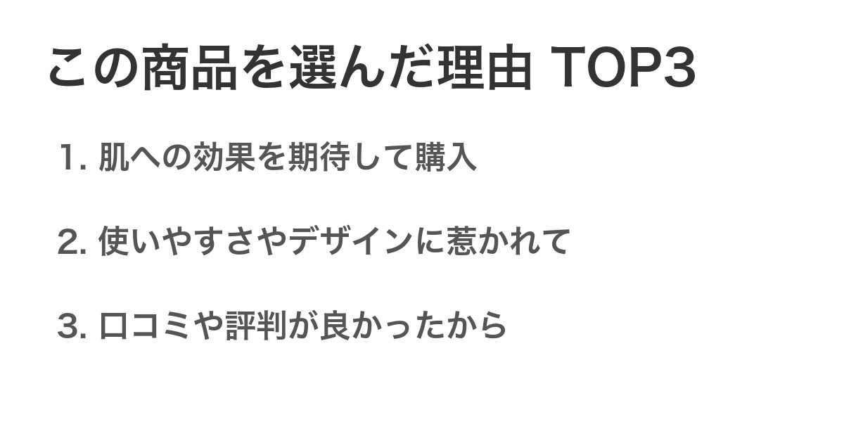 この商品を選んだ理由TOP3