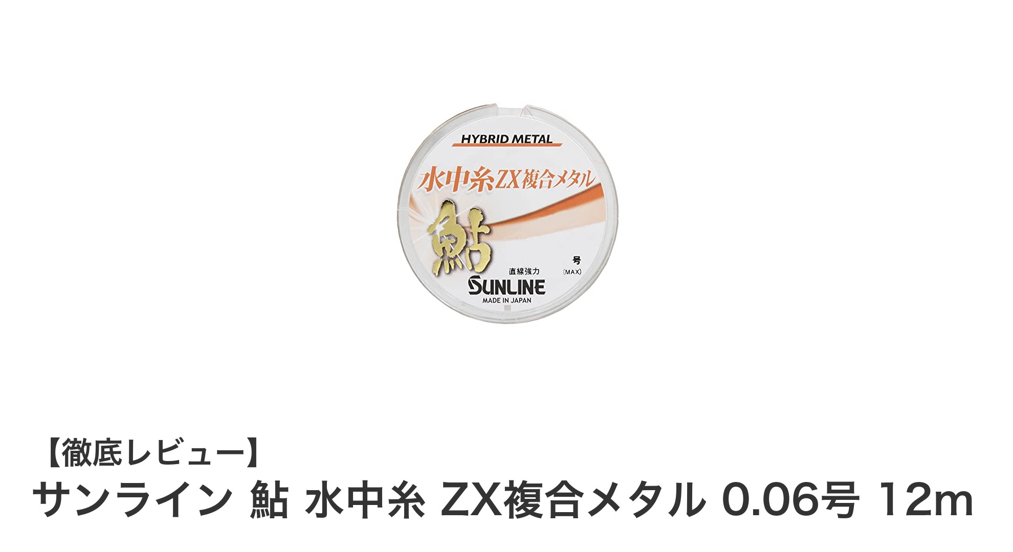 鮎釣りに最適！サンラインのZX複合メタル水中糸で繊細かつ高強度を体感