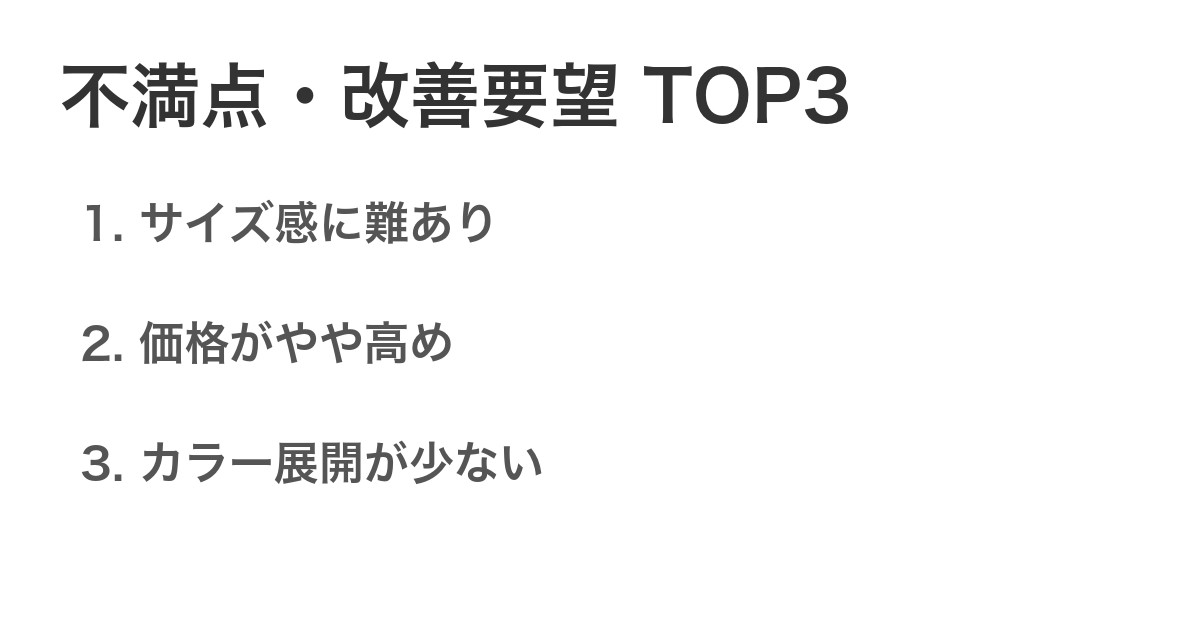 不満点・改善要望TOP3