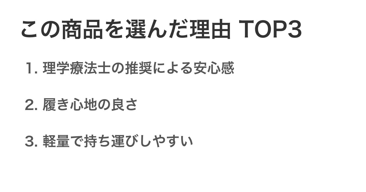 この商品を選んだ理由TOP3