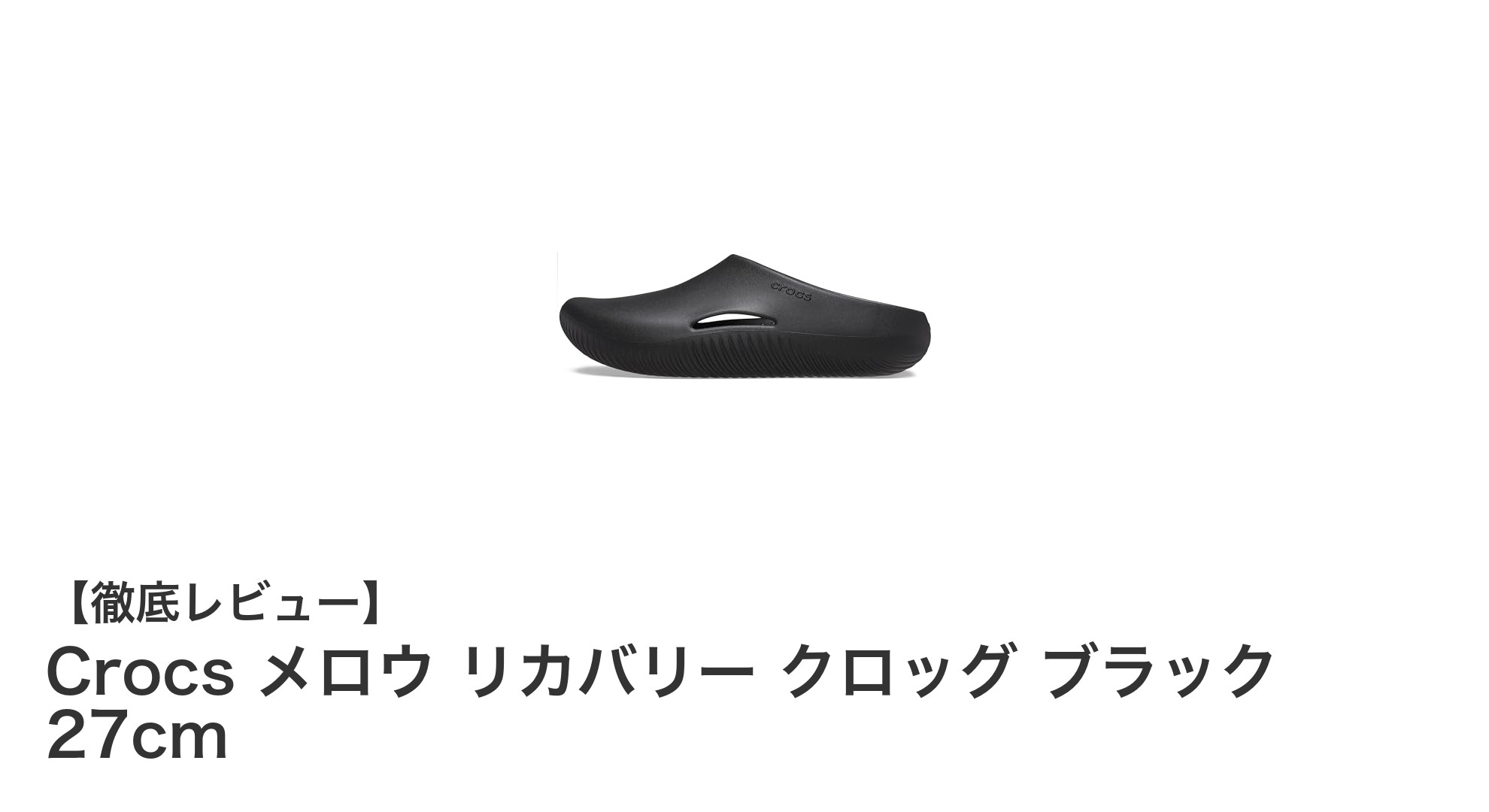 疲れた足に最適！Crocs メロウ リカバリー クロッグ ブラック 27cmの魅力とは？
