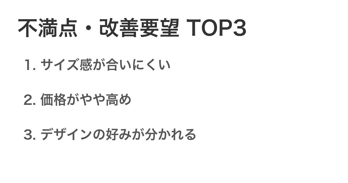 不満点・改善要望TOP3