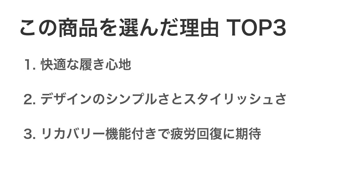 この商品を選んだ理由TOP3