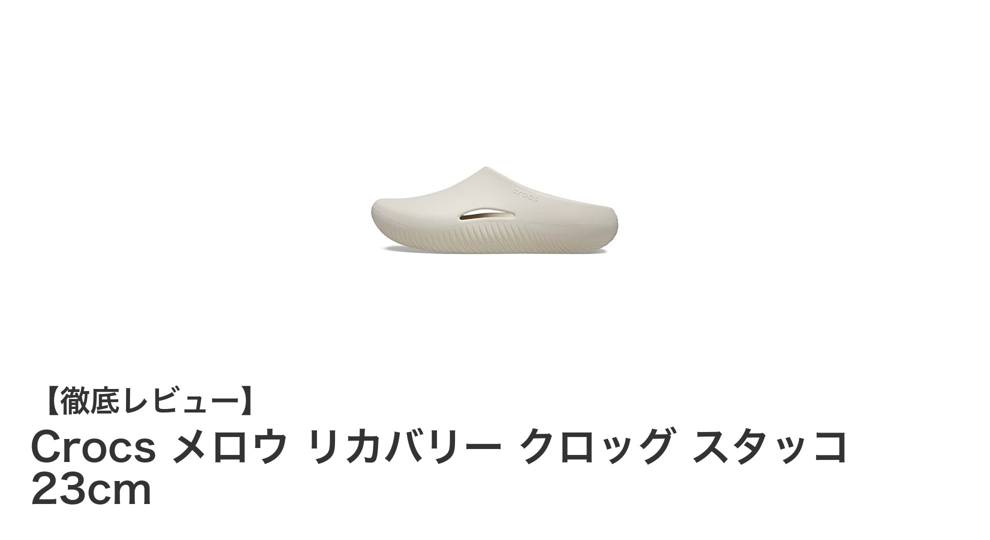 女性の足元を癒す！Crocs メロウ リカバリー クロッグ スタッコ 23cmの魅力とは